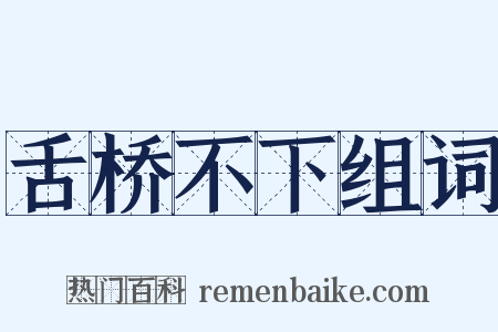舌桥不下组词是什么意思的图片